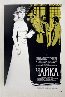постер к фильму Чайка