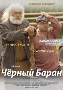 постер к фильму Чёрный баран