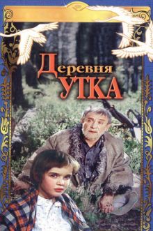 постер к фильму Деревня Утка