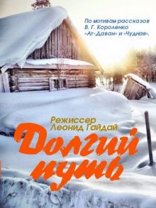 постер к фильму Долгий путь