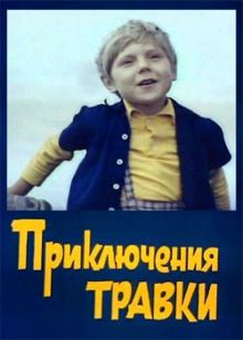 постер к фильму Приключения Травки