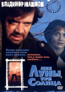 постер к фильму Две луны, три солнца