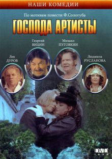 постер к фильму Господа артисты