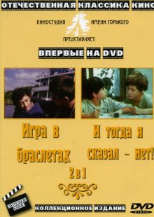 постер к фильму И тогда я сказал – нет...