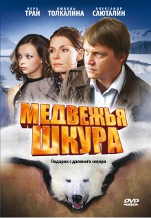 постер к фильму Медвежья шкура