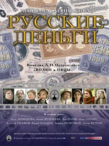 постер к фильму Русские деньги