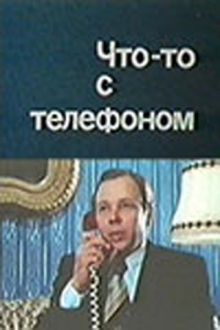 постер к фильму Что-то с телефоном