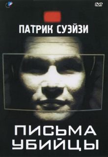 постер к фильму Письма убийцы