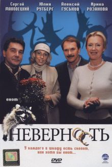 постер к фильму Неверность