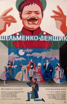 постер к фильму Шельменко-денщик