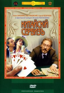 постер к фильму Китайскiй сервизъ