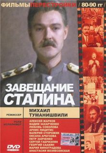постер к фильму Завещание Сталина