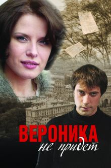 постер к фильму Вероника не придет
