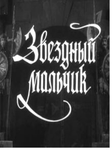 постер к фильму Звездный мальчик