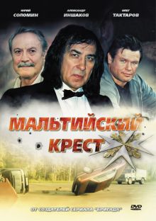 постер к фильму Мальтийский крест