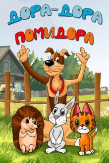 постер к фильму Дора-дора-помидора