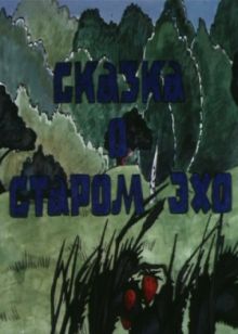 постер к фильму Сказка о старом эхо