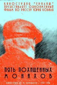 постер к фильму Пять похищенных монахов