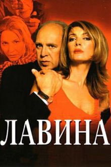 постер к фильму Лавина