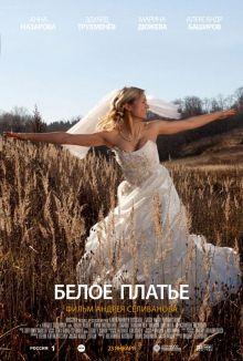 постер к фильму Белое платье