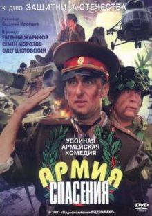 постер к фильму Армия спасения