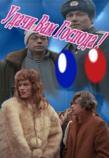 постер к фильму Удачи вам, господа
