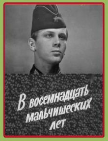 постер к фильму В восемнадцать мальчишеских лет