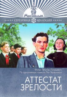 постер к фильму Аттестат зрелости