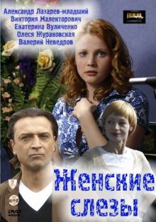 постер к фильму Женские слезы