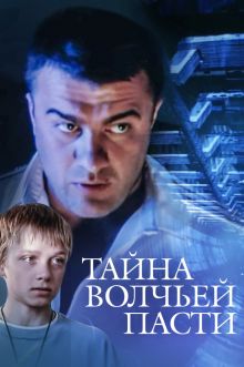 постер к фильму Тайна «Волчьей пасти»