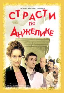 постер к фильму Страсти по Анжелике