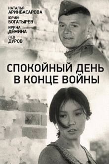 постер к фильму Спокойный день в конце войны