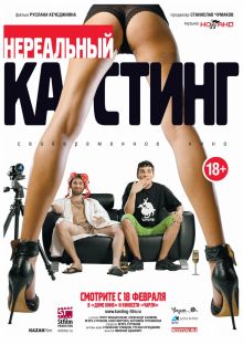 постер к фильму Нереальный кастинг