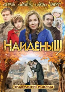 постер к фильму Найденыш 2