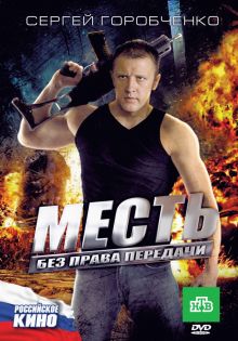 постер к фильму Месть без права передачи