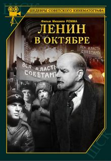 постер к фильму Ленин в Октябре