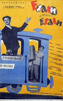 постер к фильму Ехали мы, ехали