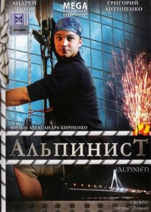 постер к фильму Альпинист