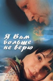постер к фильму Я Вам больше не верю
