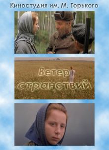 постер фильма Ветер странствий постер к фильму Ветер странствий