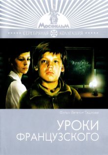 постер к фильму Уроки французского