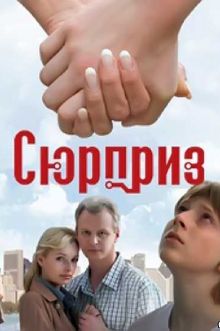 постер к фильму Сюрприз