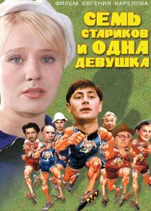 постер к фильму Семь стариков и одна девушка