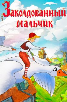 постер к фильму Заколдованный мальчик