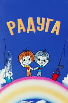 постер к фильму Радуга