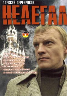 постер к фильму Нелегал