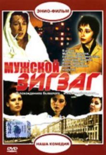 постер к фильму Мужской зигзаг