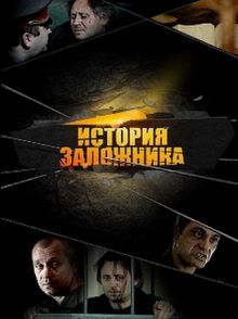 постер к фильму История заложника