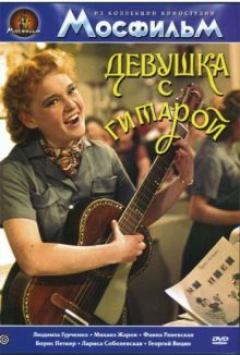 постер к фильму Девушка с гитарой
