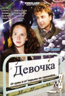постер к фильму Девочка